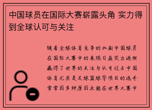 中国球员在国际大赛崭露头角 实力得到全球认可与关注