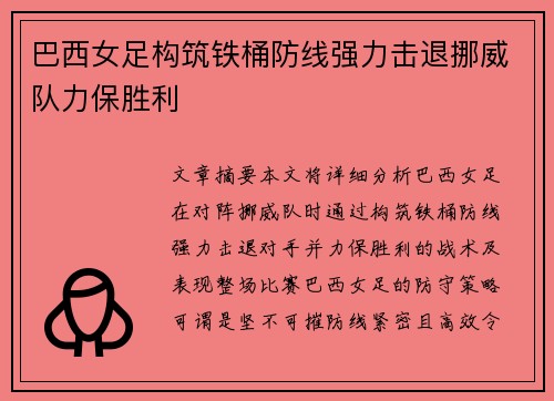 巴西女足构筑铁桶防线强力击退挪威队力保胜利