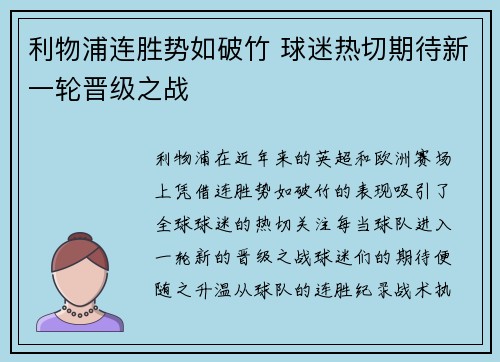 利物浦连胜势如破竹 球迷热切期待新一轮晋级之战