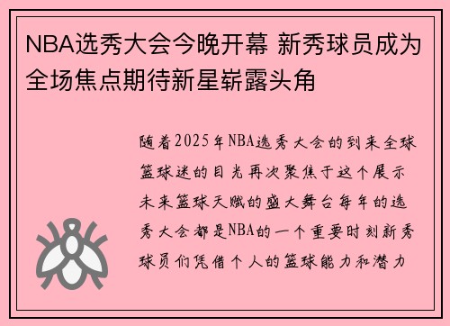 NBA选秀大会今晚开幕 新秀球员成为全场焦点期待新星崭露头角