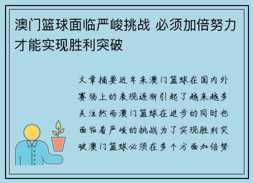 澳门篮球面临严峻挑战 必须加倍努力才能实现胜利突破