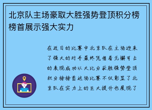 北京队主场豪取大胜强势登顶积分榜榜首展示强大实力