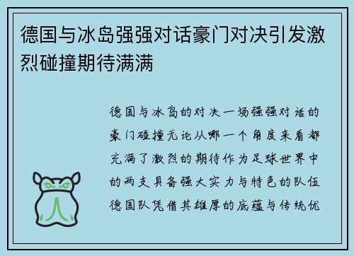 德国与冰岛强强对话豪门对决引发激烈碰撞期待满满