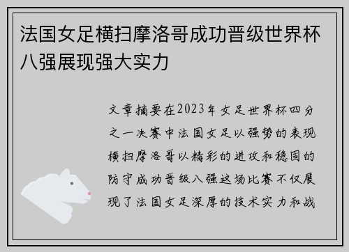 法国女足横扫摩洛哥成功晋级世界杯八强展现强大实力