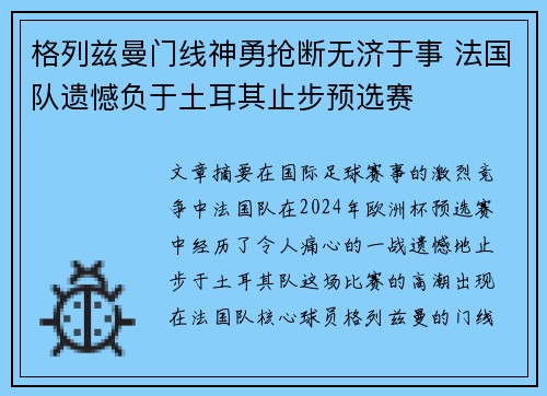 格列兹曼门线神勇抢断无济于事 法国队遗憾负于土耳其止步预选赛