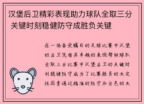 汉堡后卫精彩表现助力球队全取三分 关键时刻稳健防守成胜负关键