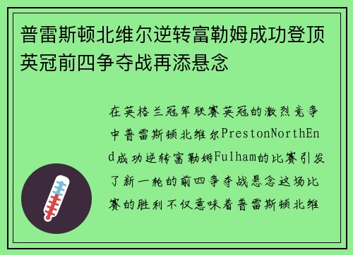 普雷斯顿北维尔逆转富勒姆成功登顶英冠前四争夺战再添悬念