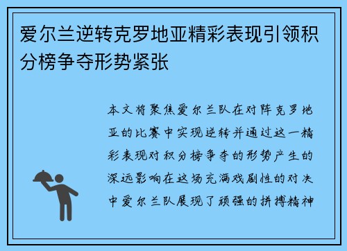 爱尔兰逆转克罗地亚精彩表现引领积分榜争夺形势紧张