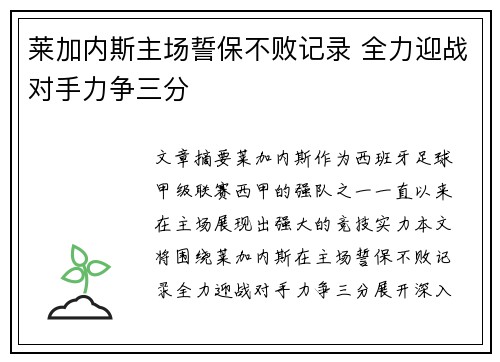 莱加内斯主场誓保不败记录 全力迎战对手力争三分