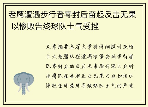 老鹰遭遇步行者零封后奋起反击无果 以惨败告终球队士气受挫