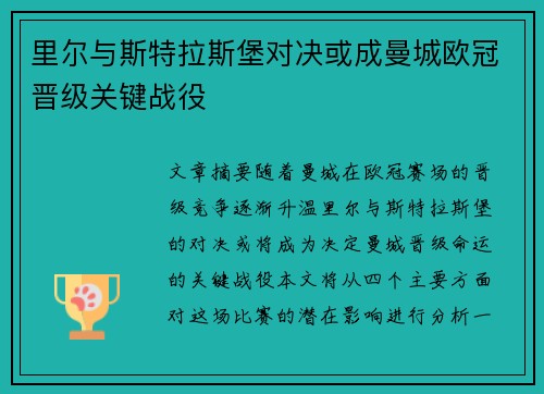 里尔与斯特拉斯堡对决或成曼城欧冠晋级关键战役