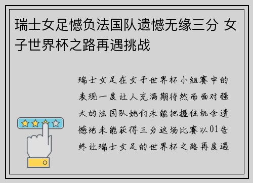 瑞士女足憾负法国队遗憾无缘三分 女子世界杯之路再遇挑战