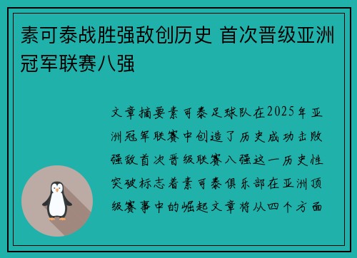 素可泰战胜强敌创历史 首次晋级亚洲冠军联赛八强