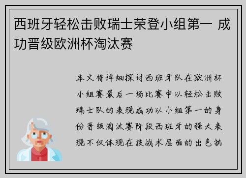 西班牙轻松击败瑞士荣登小组第一 成功晋级欧洲杯淘汰赛