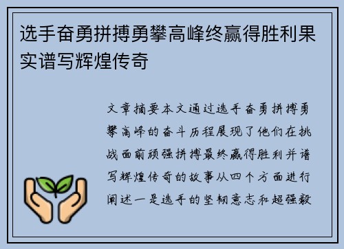 选手奋勇拼搏勇攀高峰终赢得胜利果实谱写辉煌传奇