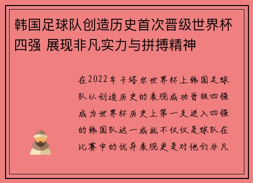 韩国足球队创造历史首次晋级世界杯四强 展现非凡实力与拼搏精神