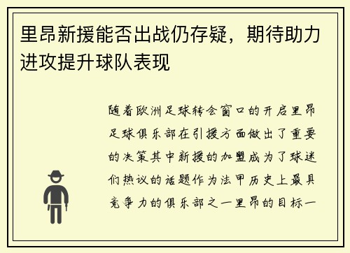 里昂新援能否出战仍存疑，期待助力进攻提升球队表现