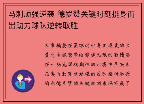 马刺顽强逆袭 德罗赞关键时刻挺身而出助力球队逆转取胜