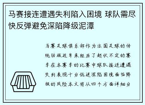 马赛接连遭遇失利陷入困境 球队需尽快反弹避免深陷降级泥潭