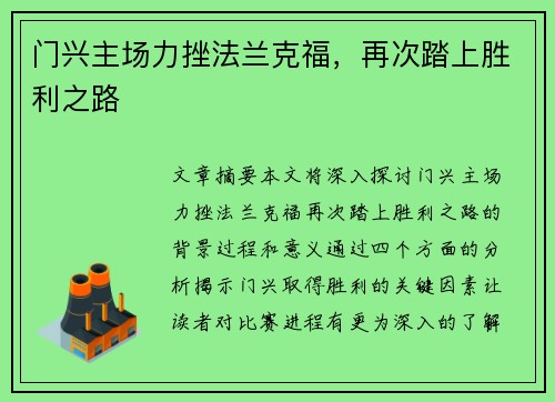 门兴主场力挫法兰克福，再次踏上胜利之路