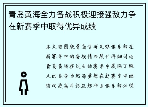 青岛黄海全力备战积极迎接强敌力争在新赛季中取得优异成绩