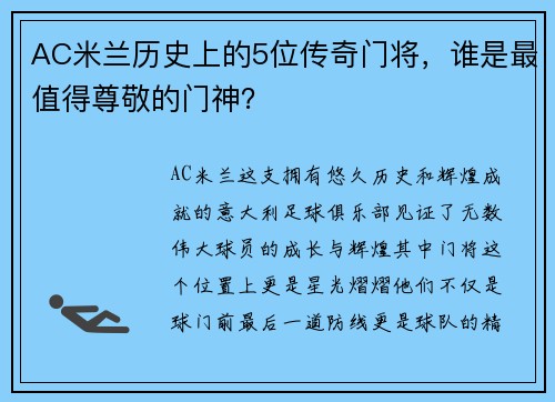 AC米兰历史上的5位传奇门将，谁是最值得尊敬的门神？