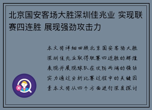 北京国安客场大胜深圳佳兆业 实现联赛四连胜 展现强劲攻击力