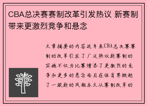 CBA总决赛赛制改革引发热议 新赛制带来更激烈竞争和悬念