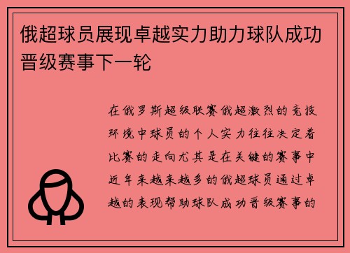 俄超球员展现卓越实力助力球队成功晋级赛事下一轮