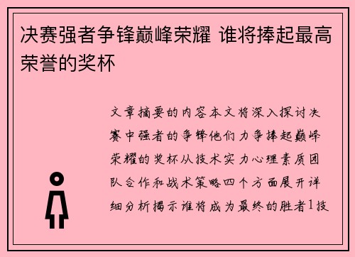 决赛强者争锋巅峰荣耀 谁将捧起最高荣誉的奖杯