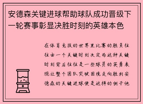 安德森关键进球帮助球队成功晋级下一轮赛事彰显决胜时刻的英雄本色