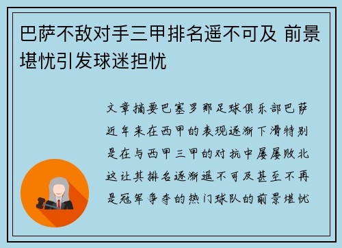 巴萨不敌对手三甲排名遥不可及 前景堪忧引发球迷担忧