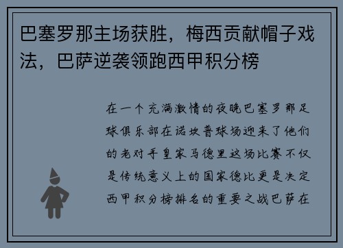 巴塞罗那主场获胜，梅西贡献帽子戏法，巴萨逆袭领跑西甲积分榜