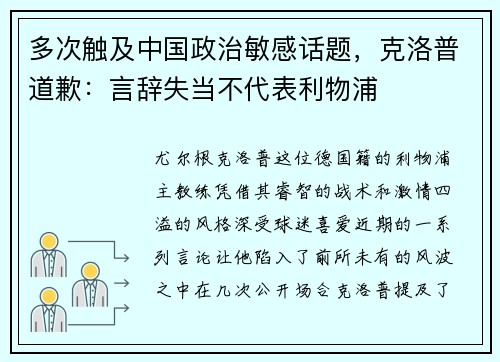 多次触及中国政治敏感话题，克洛普道歉：言辞失当不代表利物浦