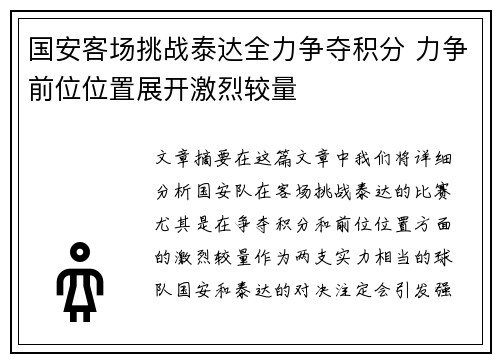 国安客场挑战泰达全力争夺积分 力争前位位置展开激烈较量