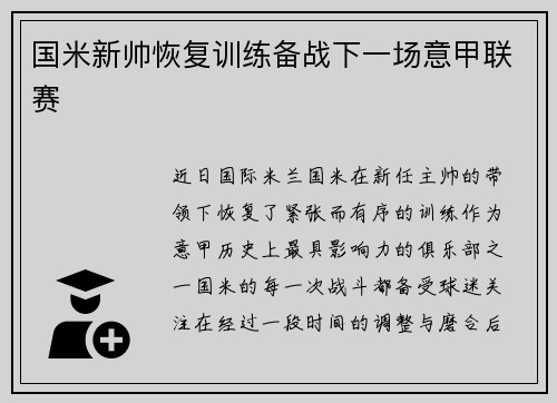 国米新帅恢复训练备战下一场意甲联赛