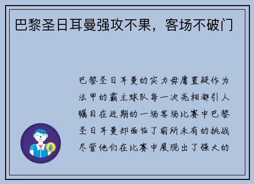 巴黎圣日耳曼强攻不果，客场不破门