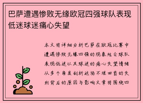 巴萨遭遇惨败无缘欧冠四强球队表现低迷球迷痛心失望