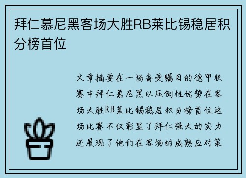 拜仁慕尼黑客场大胜RB莱比锡稳居积分榜首位