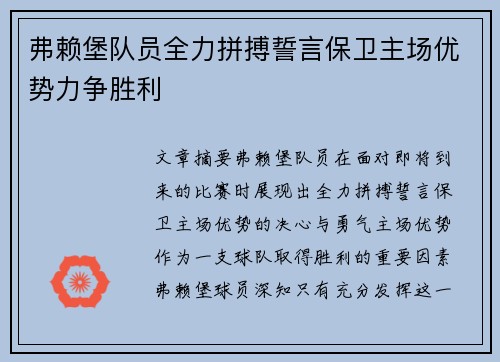 弗赖堡队员全力拼搏誓言保卫主场优势力争胜利