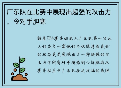 广东队在比赛中展现出超强的攻击力，令对手胆寒