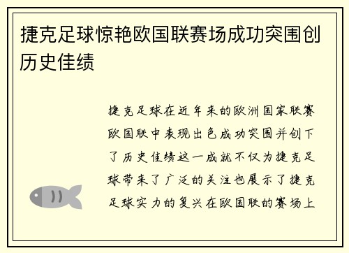 捷克足球惊艳欧国联赛场成功突围创历史佳绩