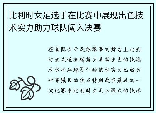 比利时女足选手在比赛中展现出色技术实力助力球队闯入决赛