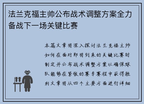 法兰克福主帅公布战术调整方案全力备战下一场关键比赛