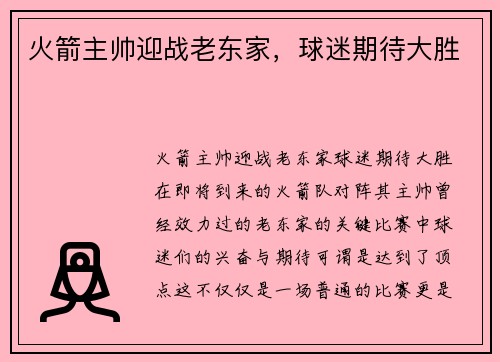 火箭主帅迎战老东家，球迷期待大胜