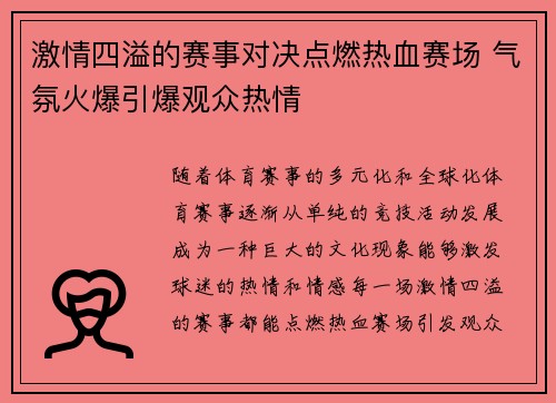 激情四溢的赛事对决点燃热血赛场 气氛火爆引爆观众热情