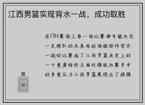 江西男篮实现背水一战，成功取胜