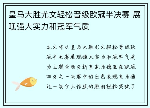 皇马大胜尤文轻松晋级欧冠半决赛 展现强大实力和冠军气质