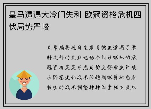 皇马遭遇大冷门失利 欧冠资格危机四伏局势严峻