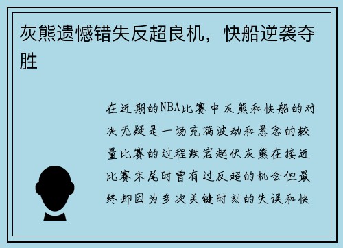 灰熊遗憾错失反超良机，快船逆袭夺胜